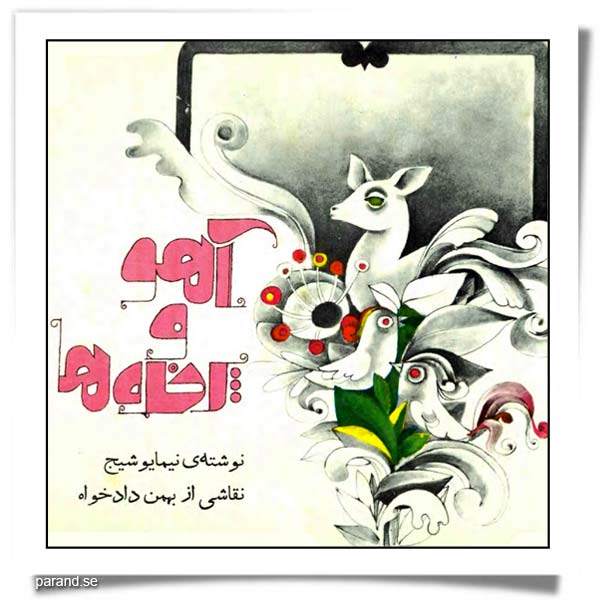 نیما یوشیج آهو و پرنده ها