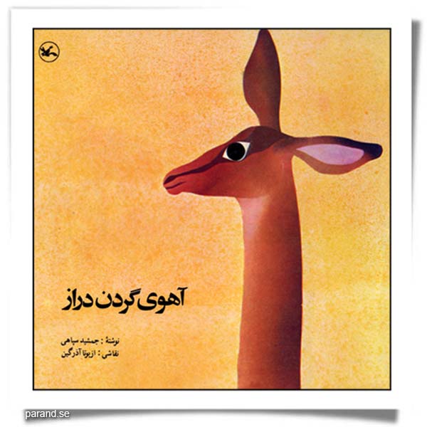 جمشید سپاهی آهوی گردن دراز
