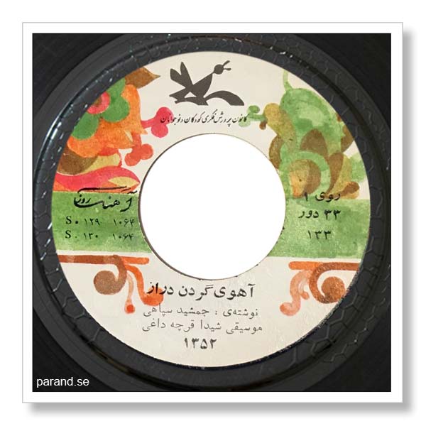 جمشید سپاهی آهوی گردن دراز