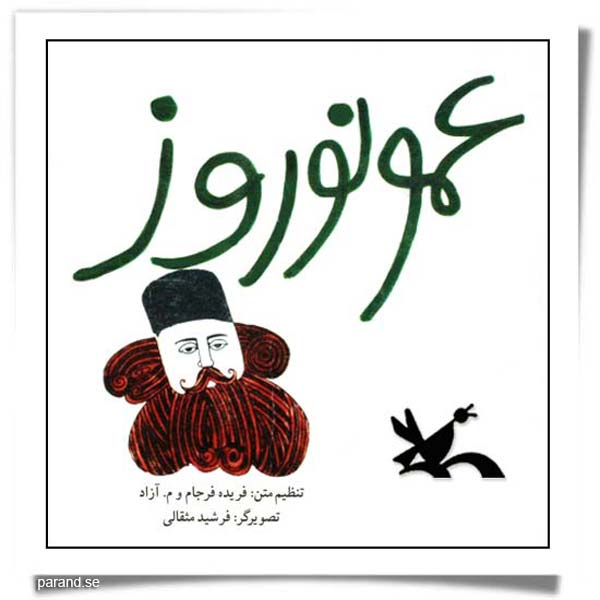 فریده فرجام عمو نوروز