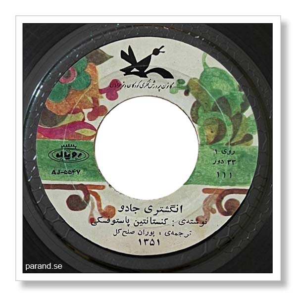 کنستانتین پاستوفسکی انگشتری جادو