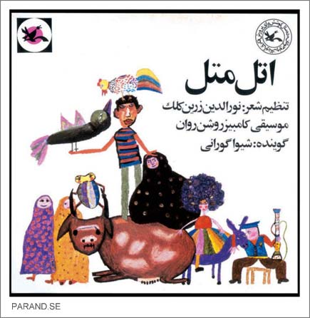 نورالدین زرین کلک اتل متل