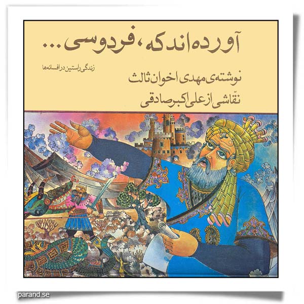 مهدی اخوان ثالث آورده اند که فردوسی