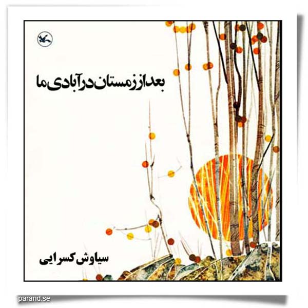 سیاوش کسرایی بعد از زمستان در آبادی ما