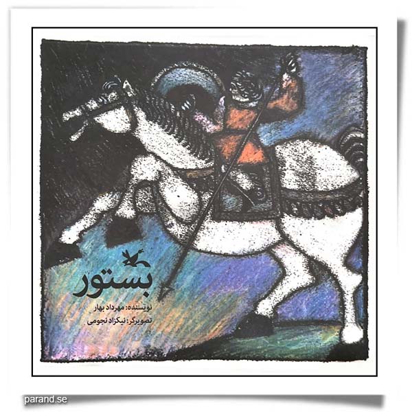 مهرداد بهار بستور