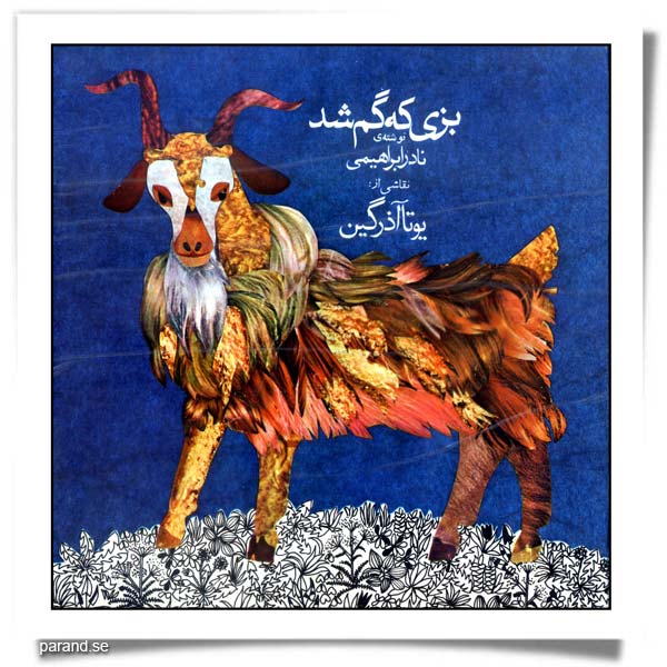 نادر ابراهیمی بزی که گم شد