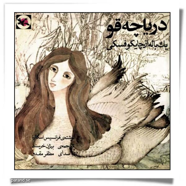 چایکوفسکی دریاچه قو