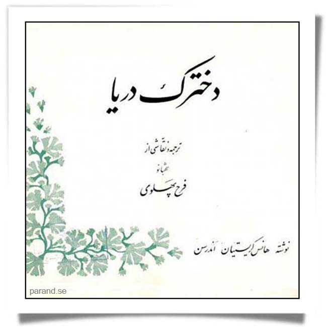 فرح پهلوی دخترک دریا