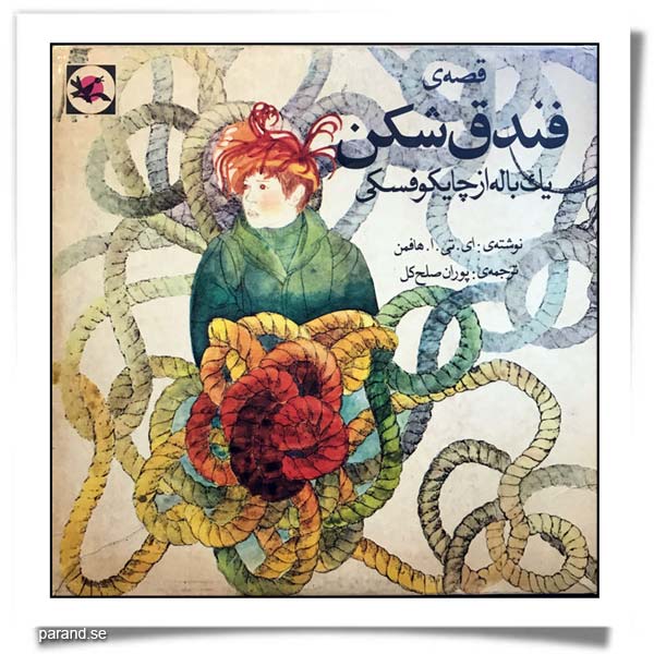 چایکوفسکی فندق شکن