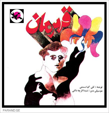 تقی کیا رستمی قهرمان