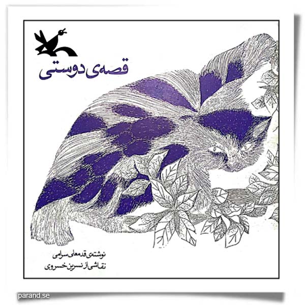 قدمعلی سرامی قصه دوستی