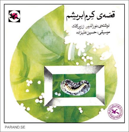 نورالدین زرین کلک قصه کرم ابریشم