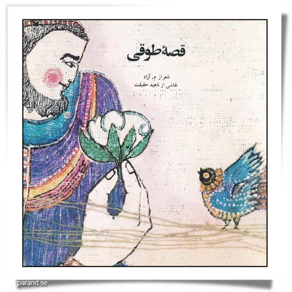 م آزاد قصه طوقی