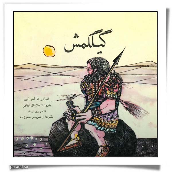 هانیبال الخاص گیلگمش