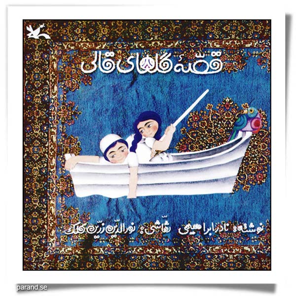 نادر ابراهیمی قصه گلهای قالی