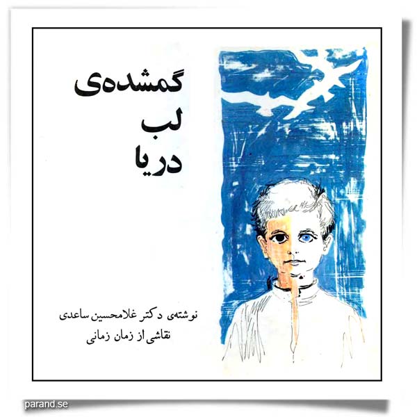 غلامحسین ساعدی گمشده لب دریا