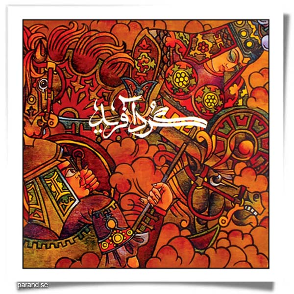 علی اکبر صادقی گرد آفرید