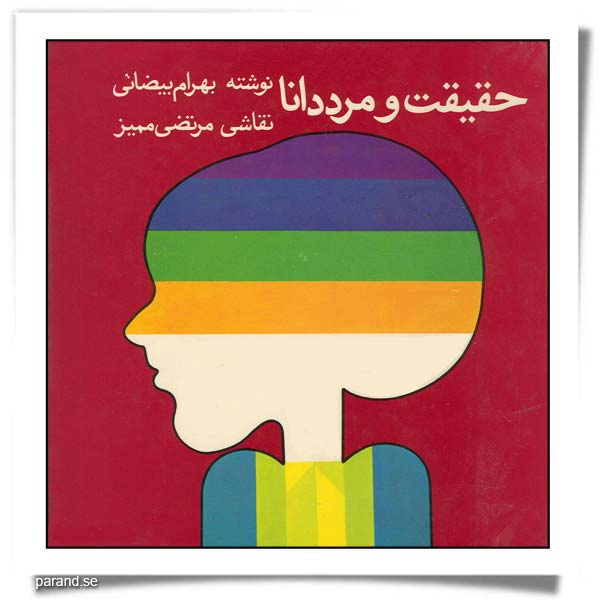 بهرام بیضایی حقیقت و مرد دانا
