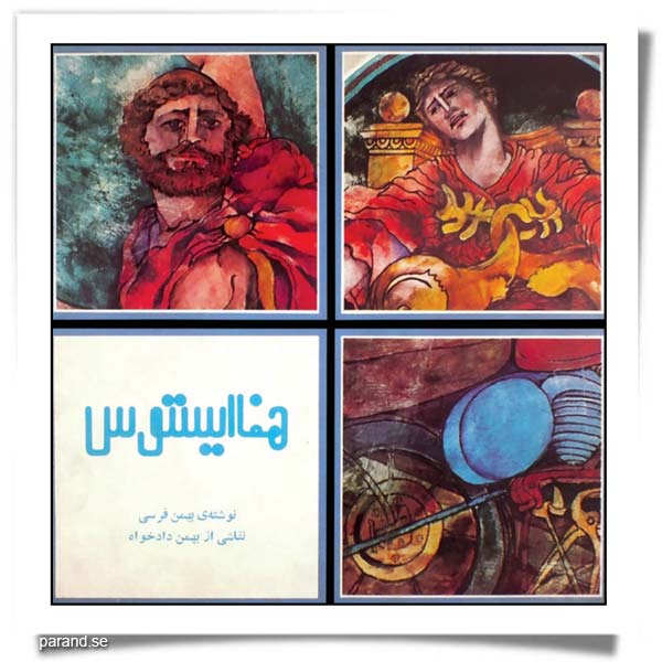 بهمن فرسی هفا ایستوس