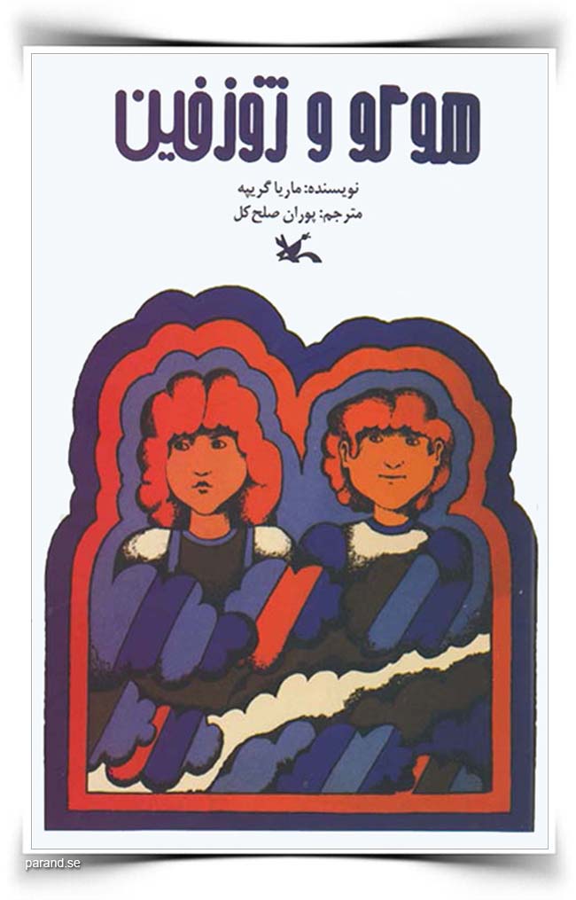 ماریا گریپه هوگو و ژوزفین