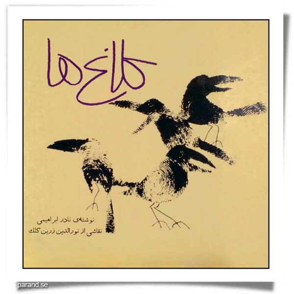 نادر ابراهیمی کلاغها