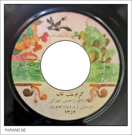 حسن تهرانی کرم شب تاب