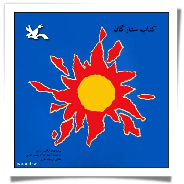 کانون پرورش فکری کودکان و نوجوانان کتاب ستارگان