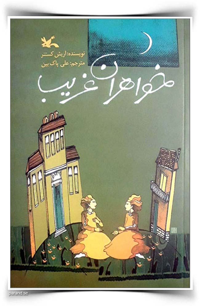 اریش کستنر خواهران غریب