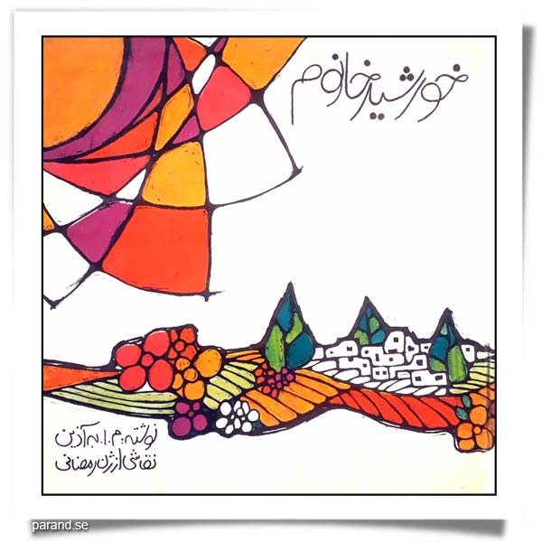 به آذین خورشید خانوم