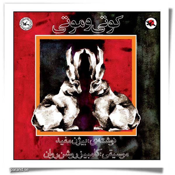 بیژن مفید کوتی و موتی