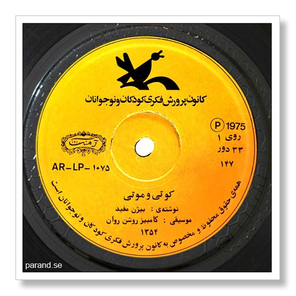 بیژن مفید کوتی و موتی