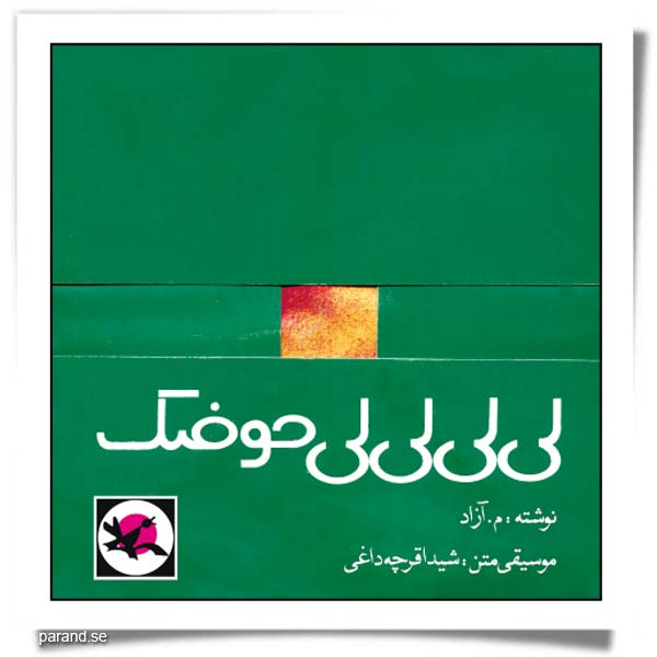 م آزاد لی لی لی لی حوضک