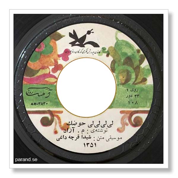 م آزاد لی لی لی لی حوضک