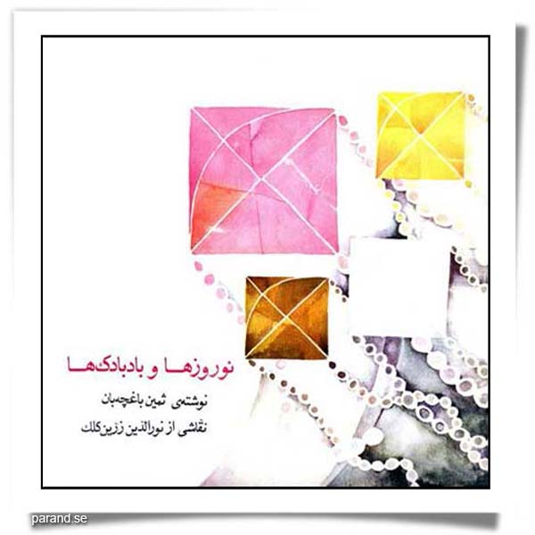 ثمین باغچه بان نوروز و بادبادکها