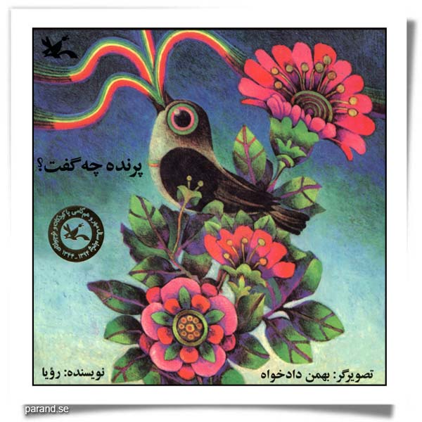 یدالله رویایی پرنده چه گفت