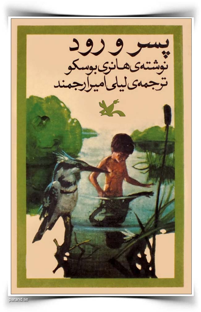 لیلی ارجمند پسر و رود