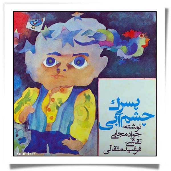 جواد مجابی پسرک چشم آبی