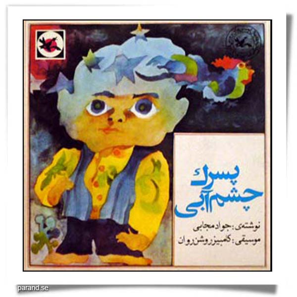 جواد مجابی پسرک چشم آبی