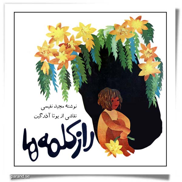 مجید نفیسی راز کلمه ها