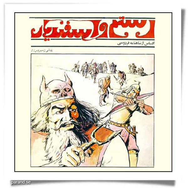 سیروس راد رستم و اسفندیار