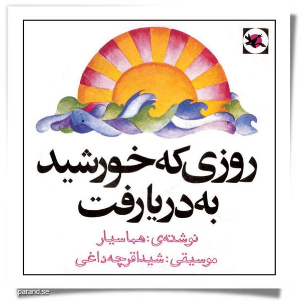 هما سیار روزی که خورشید به دریا رفت