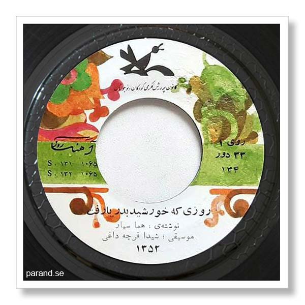 هما سیار روزی که خورشید به دریا رفت