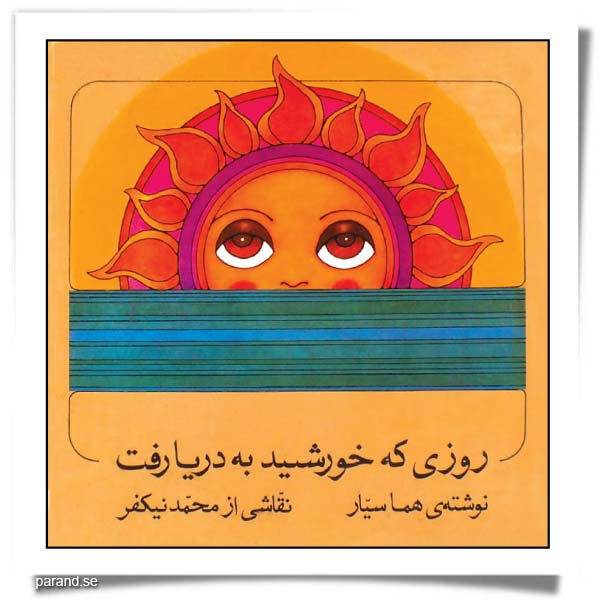 هما سیار روزی که خورشید به دریا رفت