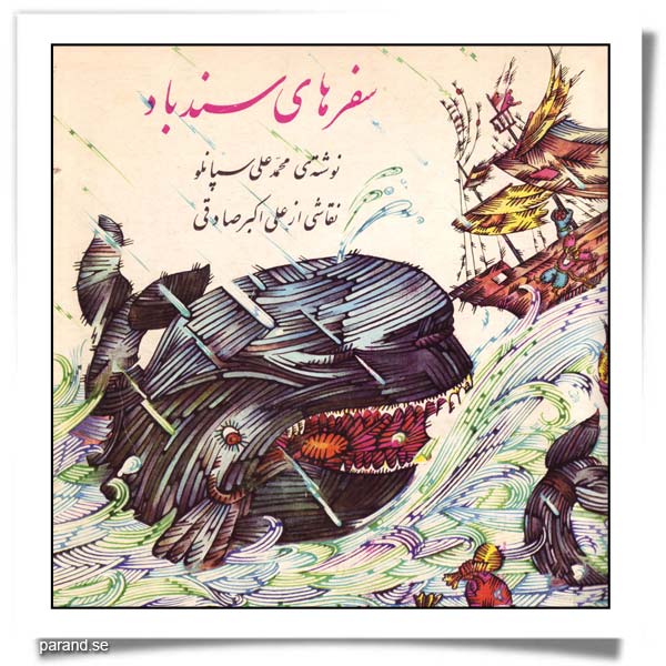 محمدعلی سپانلو سفرهای سندباد