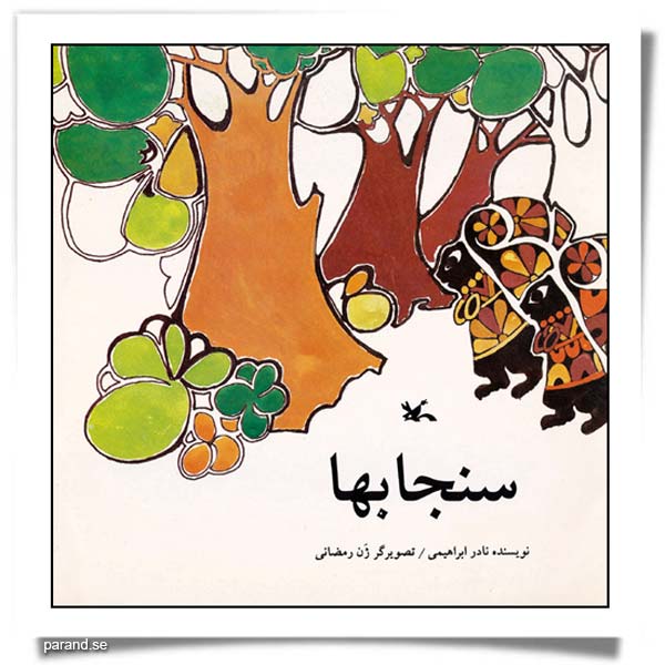 نادر ابراهیمی سنجابها