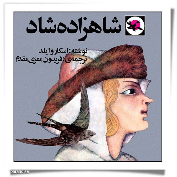 اسکار وایلد شاهزاده شاد
