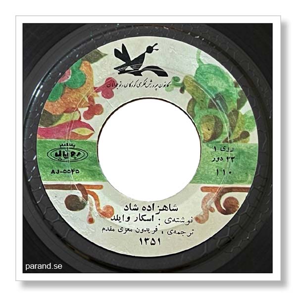 اسکار وایلد شاهزاده شاد