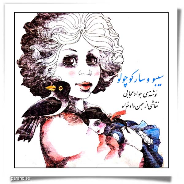 جواد مجابی سیبو و سار کوچولو