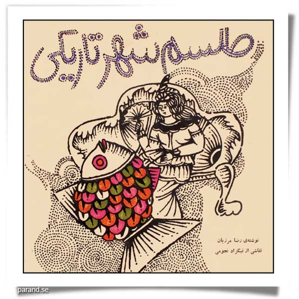 رضا مرزبان طلسم شهر تاریکی