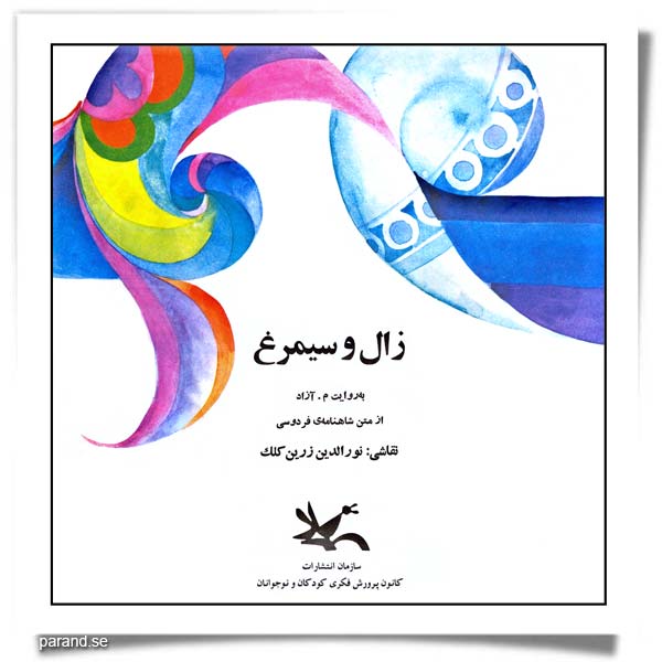 م. آزاد زال و سیمرغ